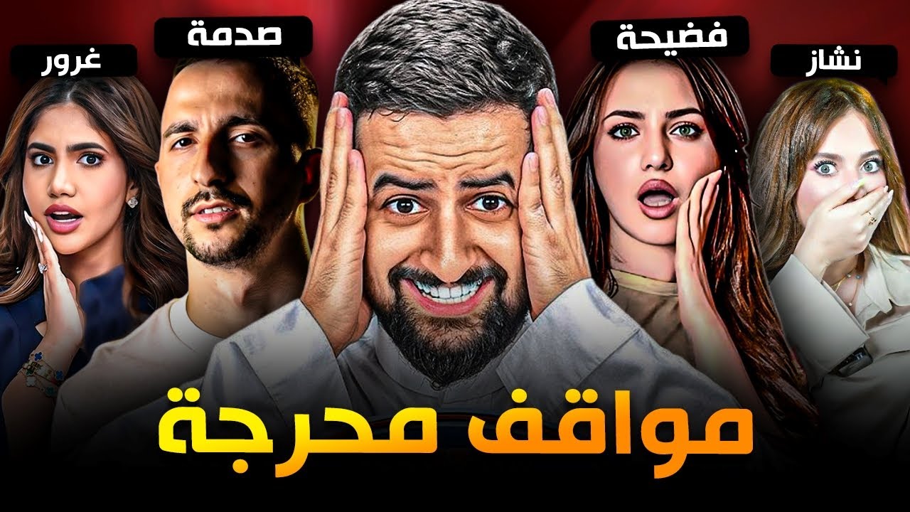 أشهر المواقف المحرجة لليوتيوبرز العرب😬#4