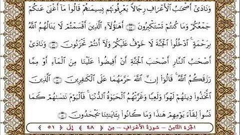 سورة  الأعراف من الأية  48  -51بصوت الشيخ على جابر
