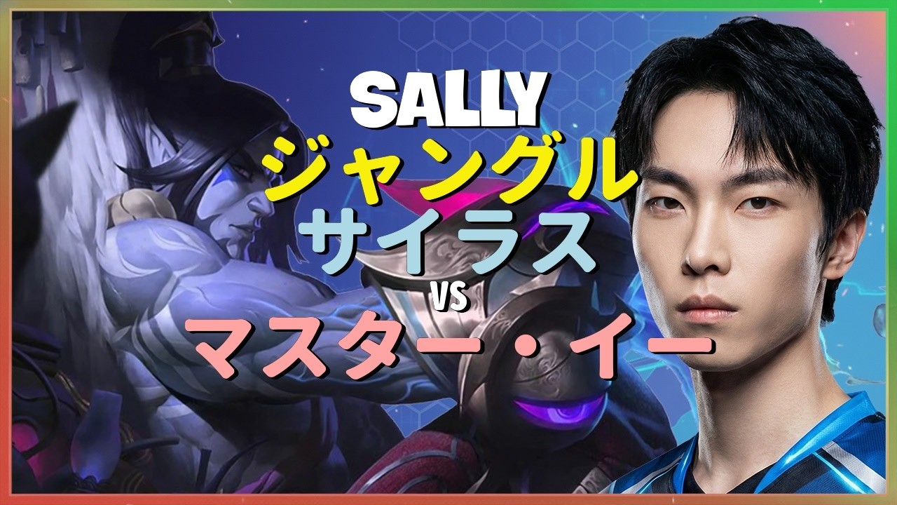 Sally サイラス：KRチャレンジャーを蹂躙するINSANEな破壊力でマスター・イーを粉砕 - 日本語字幕