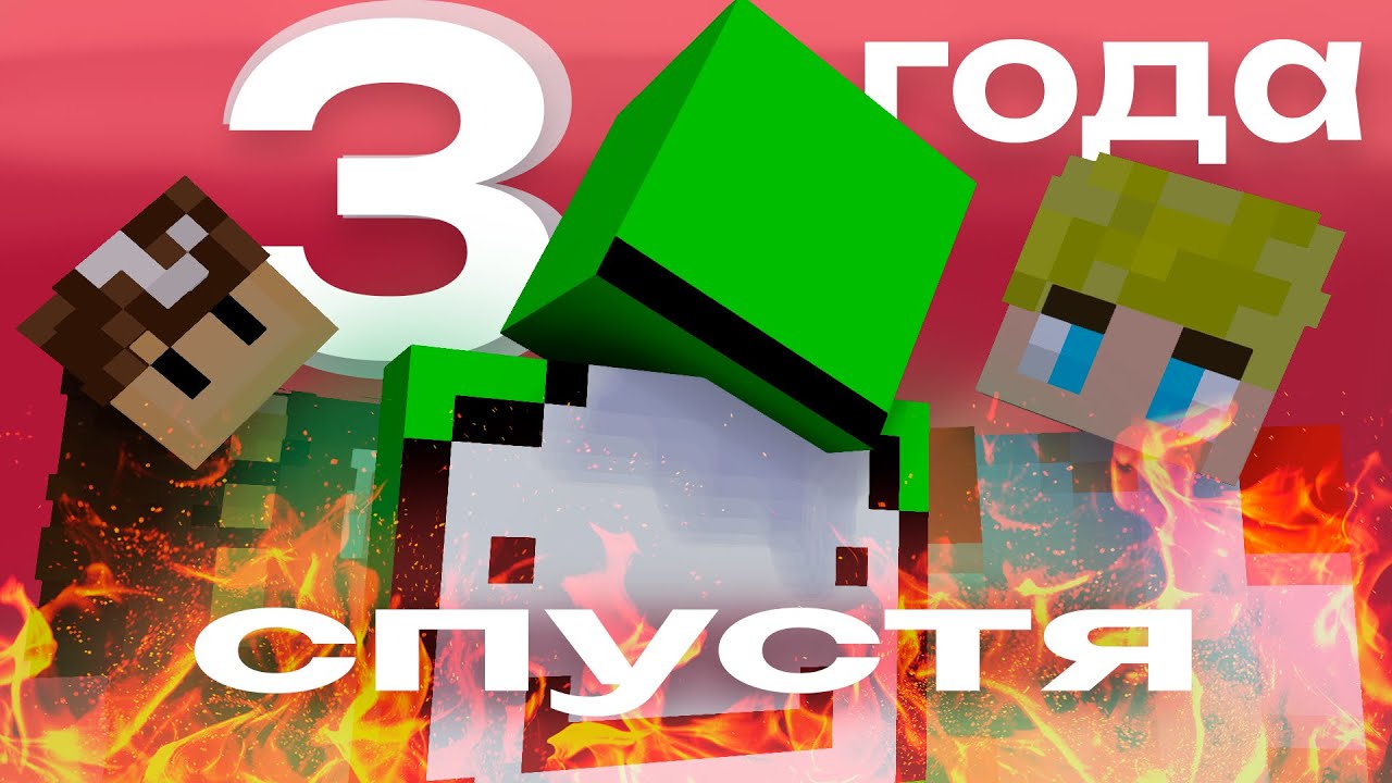 что случилось с участниками дрим смп спустя 3 года