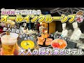 【極上ビュッフェ】飲み放題&無料サービス充実の洗練された贅沢オールインクルーシブホテル!大江戸温泉グループ / 栃木県 TAOYA那須塩原