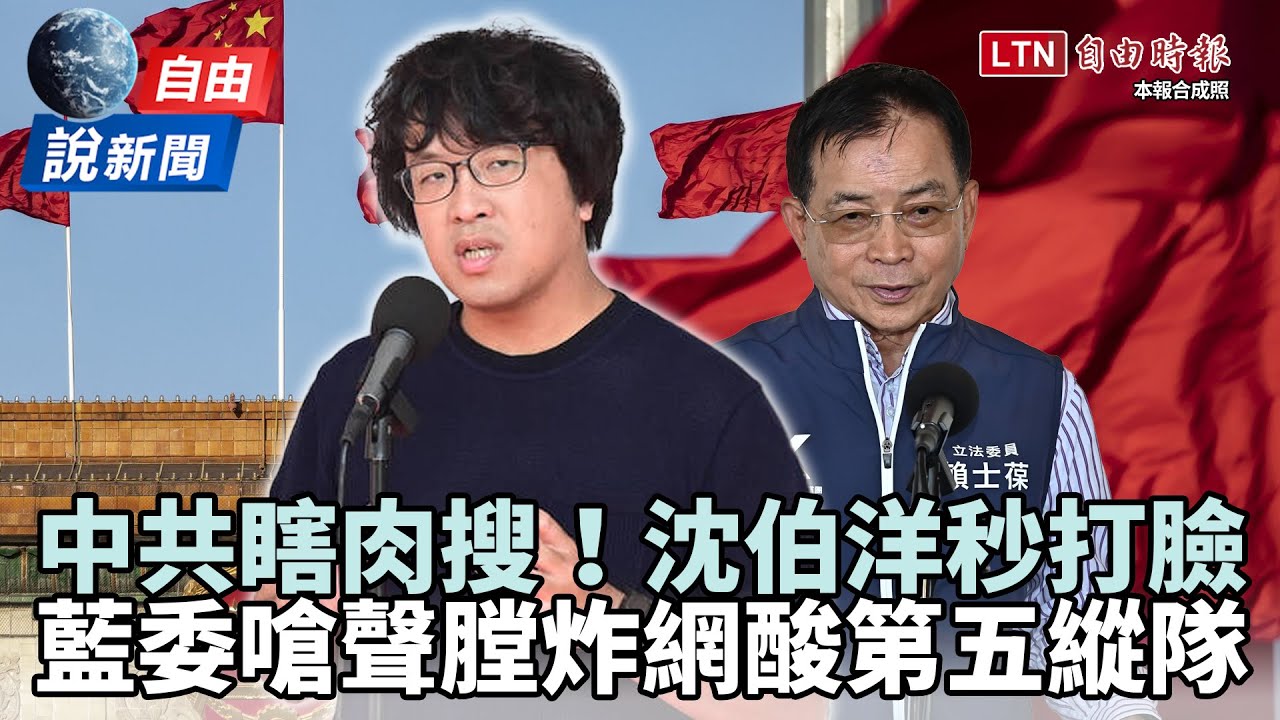 自由說新聞》中共爆沈伯洋「工作地點」網神回！藍委發言翻車挨酸：第五縱隊？