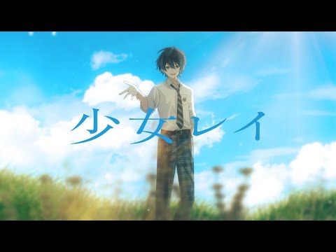 【誕生日に】少女レイ / ねいろ【歌ってみた】