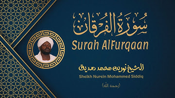 الشيخ نورين محمد صديق سورة الفرقان Sheikh / Nurein Mohammed Siddig - Surah Al-Furqaan