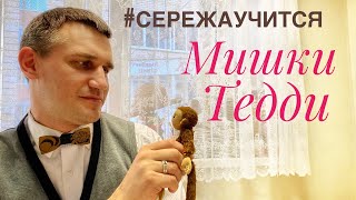 Мишки Тедди - с чего начать? #реалити_сережаучится