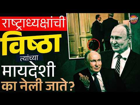 Putin सारखे राष्ट्राध्यक्ष त्यांची विष्ठा त्यांच्या मायदेशी का नेतात ? BRICS Summit | Vishaych Bhari