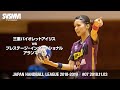三重バイオレットアイリス☆第43回日本リーグ第7戦・vs プレステージ・インターナショナル アランマーレ 2018.11.03