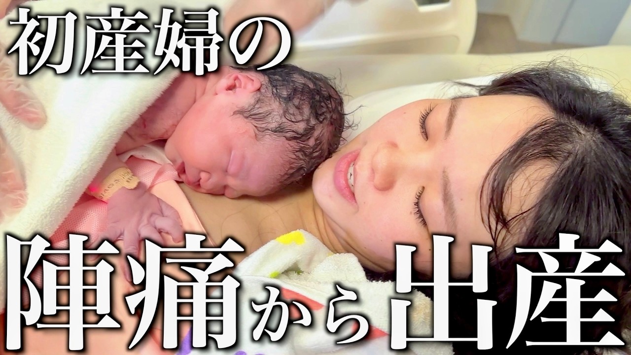【出産レポ】初産婦の陣痛〜出産まで『全て』見せます！出産1週間前から愛に溢れた出産の瞬間までを完全密着