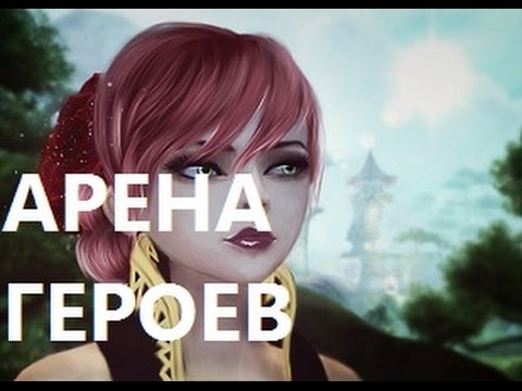 ПЕРВЫЙ РАЗ НА АРЕНЕ ГЕРОЕВ в ПВ (perfect world)