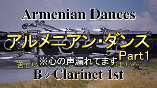 心の声が漏れる1st クラリネット【アルメニアン・ダンス パート1】Armenian Dances part1 Bb Clarinet 1