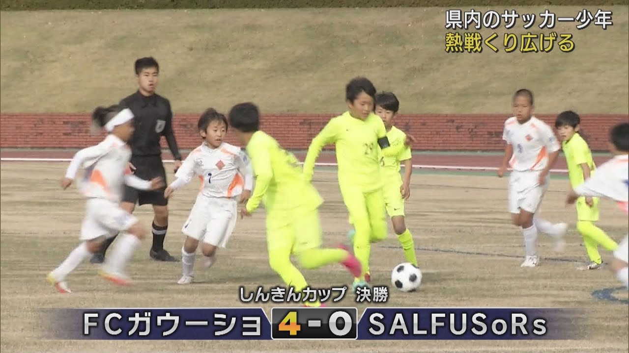 画像: 10歳以下のサッカー大会 静岡県内32チームの頂点は静岡市葵区のFCガウーショ youtu.be