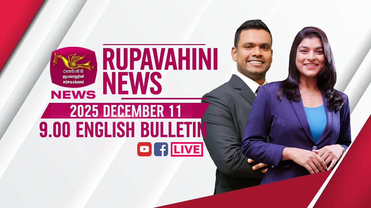2025-12-11 | Rupavahini English News | 9.00PM

© 2025 by ChannelEye Rupavahini
All rights reserved. No part of this video may be reproduced or transmitted in any form or by any means, electronic, mechanical, recording, or otherwise, without prior written permission of Sri Lanka Rupavahini Corporation.

Official YouTube Channel : https://www.youtube.com/c/channeleyerupavahini
Official FaceBook Page : https://www.facebook.com/slrceyechannel