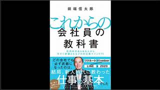 【本の朗読】『これからの会社員の教科書　社内外のあらゆる人から今すぐ評価されるプロの仕事マインド71』《田端信太郎著》 SBクリエイティブ