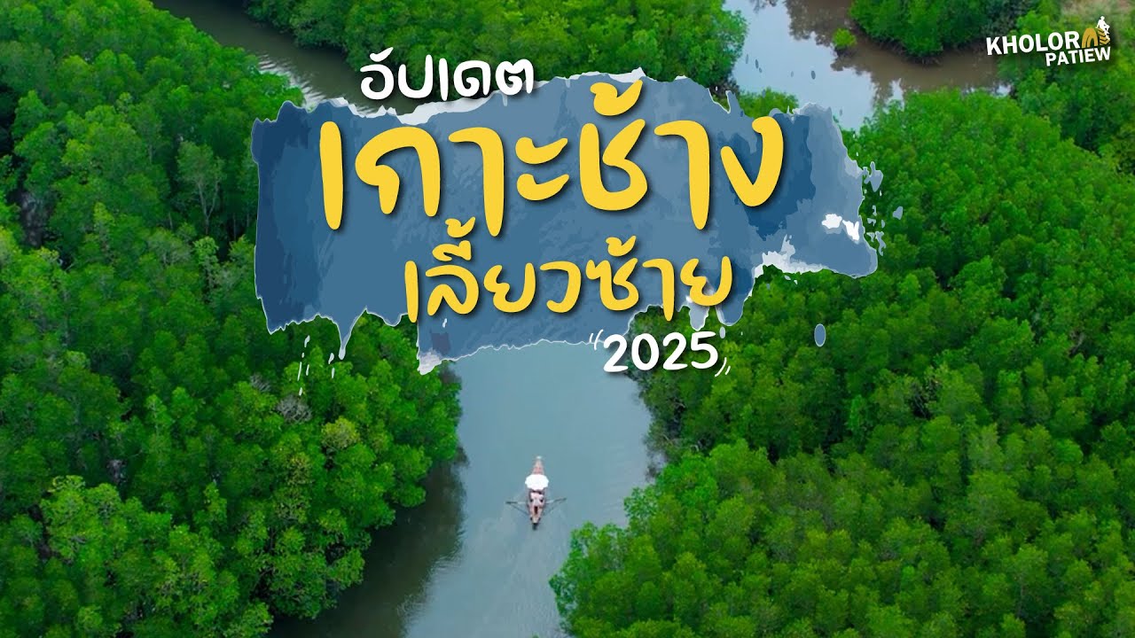 อัปเดต เกาะช้างเลี้ยวซ้าย 2025 l เกาะล้อ พาเที่ยว