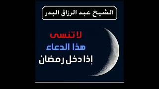 إذا دخل رمضان لا تنسى هذا الدعاء كلما رأيت الهلال . الشيخ عبد الرزاق البدر حفظه الله .