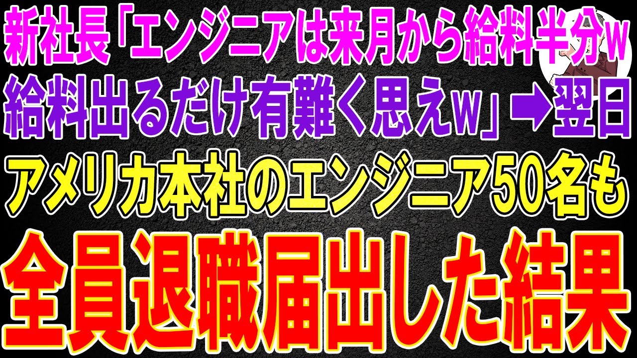 【スカッと】新社長「エンジニアは来月から給料半分w給料出るだけ有難く思えw」→翌日、アメリカ本社のエンジニア50名も全員退職届出した結果