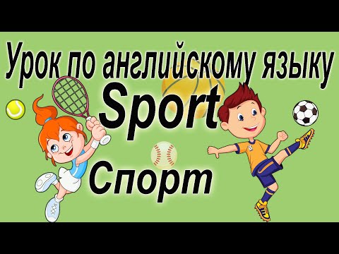 Урок 4 По Английскому Языку Спорт | Sport