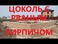 Строительство цоколя с лицевым кирпичом.........