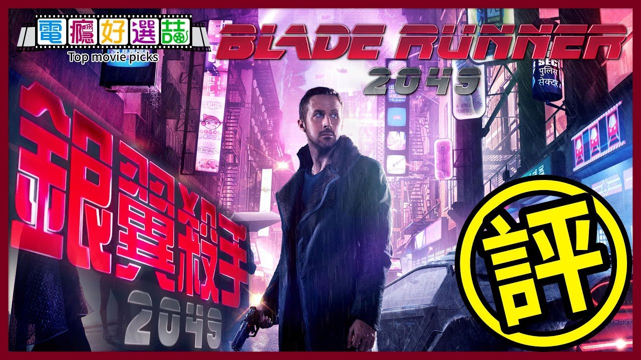 超越大師神作的神片☝️《銀翼殺手2049》更勝1982年《銀翼殺手》的原因...【電癮好選喆Top movie picks】