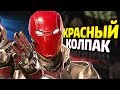 КРАСНЫЙ КОЛПАК в INJUSTICE 2!