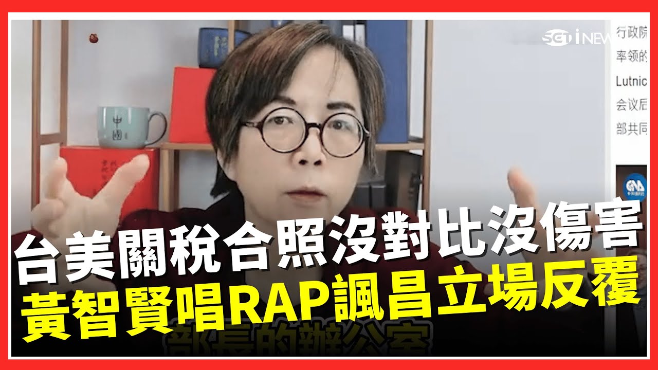 沒對比沒傷害！台美關稅15%雙方合照曝！黃智賢酸爆「黃國昌拍天空」：跑龍套！批黃國昌沒誠信還加戲 黃智賢直播加碼唱RAP諷黃國昌「立場反覆」XD｜台灣要聞20260117｜三立iNEWS