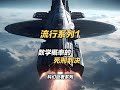 科幻巨著《流行》系列P1:数学概率的死刑判决