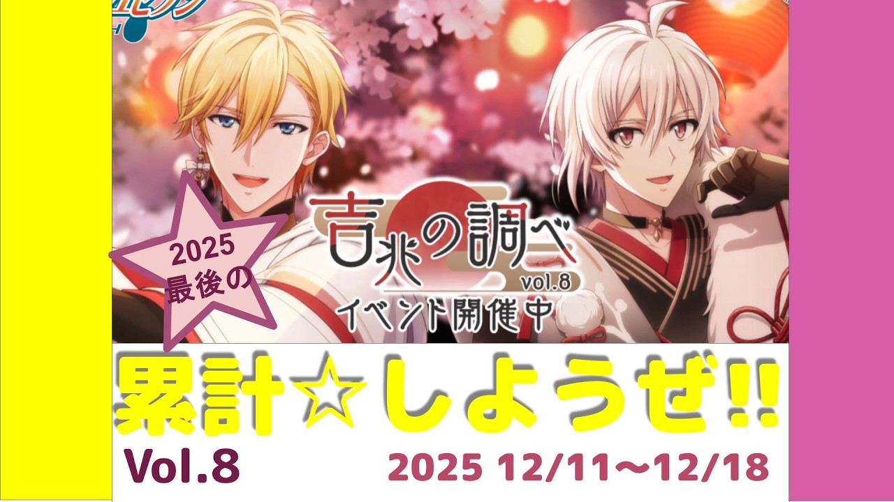 【 アイナナ 】6の順位を狙いたい！2025年最後の累計です。『 吉兆の調べ Vol.8   12/11〜12/18 』（六弥ナギ・九条天）