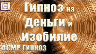 ГИПНОЗ на ДЕНЬГИ и ИЗОБИЛИЕ 🌀 АСМР ГИПНОЗ Самый МОЩНЫЙ! 💵 ЧУДО происходит пока ВЫ СЛУШАЕТЕ 💰🎧🙏