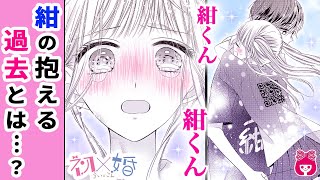 【恋愛漫画】『初×婚』恋愛観で彼氏とすれ違い!? 紺の過去が明らかに…！ 8月号最新話【アニメ・少女マンガ動画】｜りぼんチャンネル