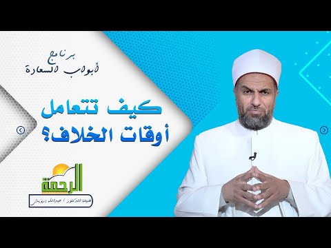 كيف تتعامل أوقات الخلاف د عبدالله درويش