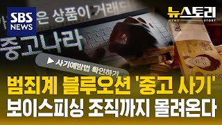 경고! 신종사기..당신의 중고 거래를 의심하라 (뉴스토리) / SBS