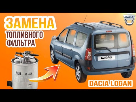 Замена топливного фильтра Dacia Logan 1.5 dCi K9K