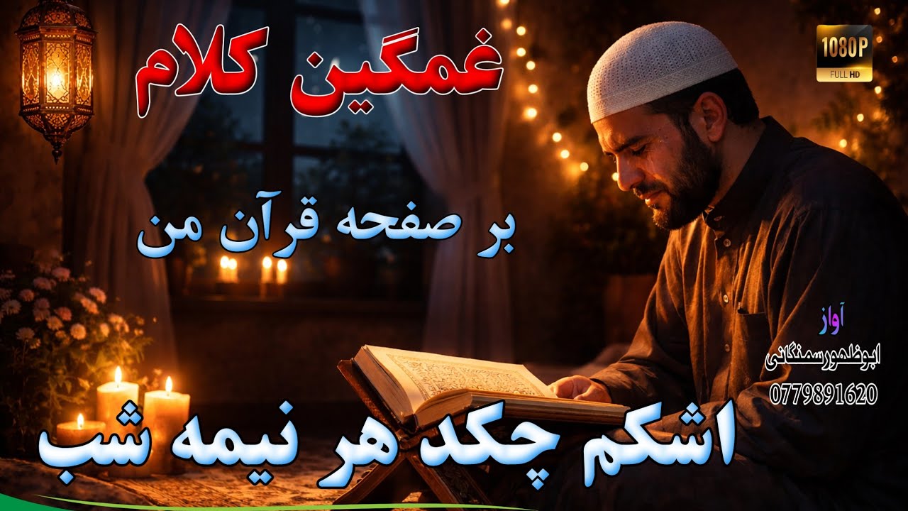 ❤غمگین کلام _ ♥اشکم چکد هر نیمه شب بر صفحه قرآن من😔 _ ❤صدا #ابوظهوراسیرسمنگانی 