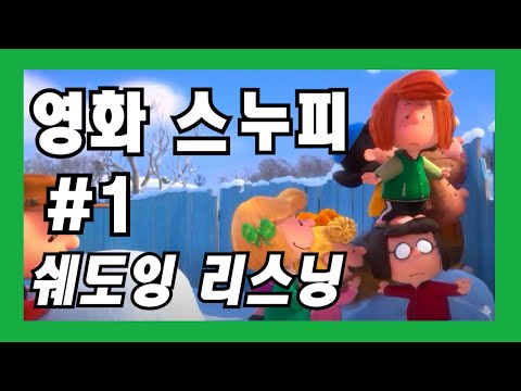 스누피 더 피너츠 무비 #1 애니메이션 영어쉐도잉 듣고 따라말하기 Snoopy the Peanut Movie