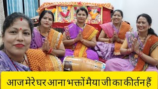 आज मेरे घर आना भक्तों मैया जी का कीर्तन है 🙏 नवरात्री स्पेशल भजन 🙏🌹🫶💕 एक बार जरूर सुनिएगा 💕