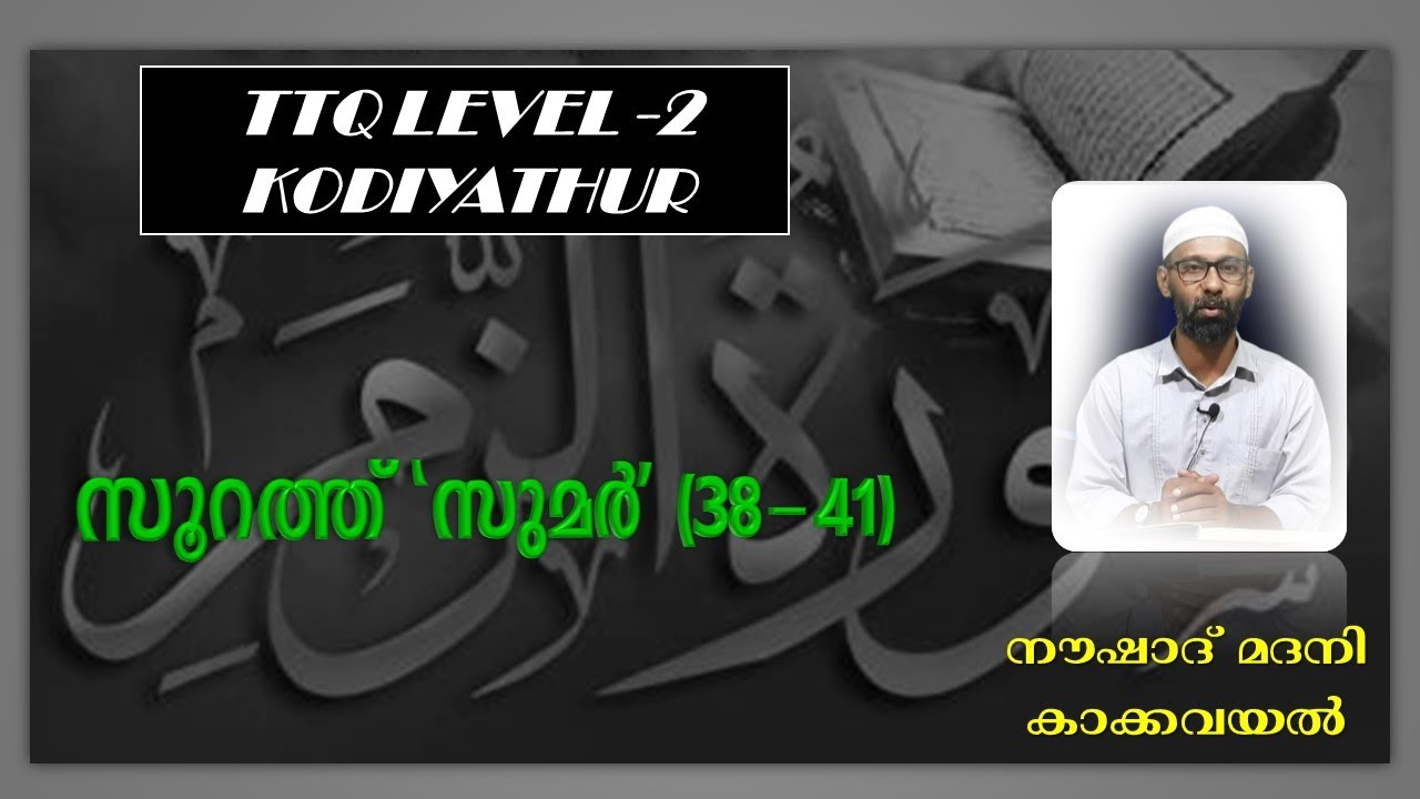 TTQ LEVEL 2KODIYATHUR | SURAH AZ-ZUMAR (38-41) | NOUSHAD MADANI ...