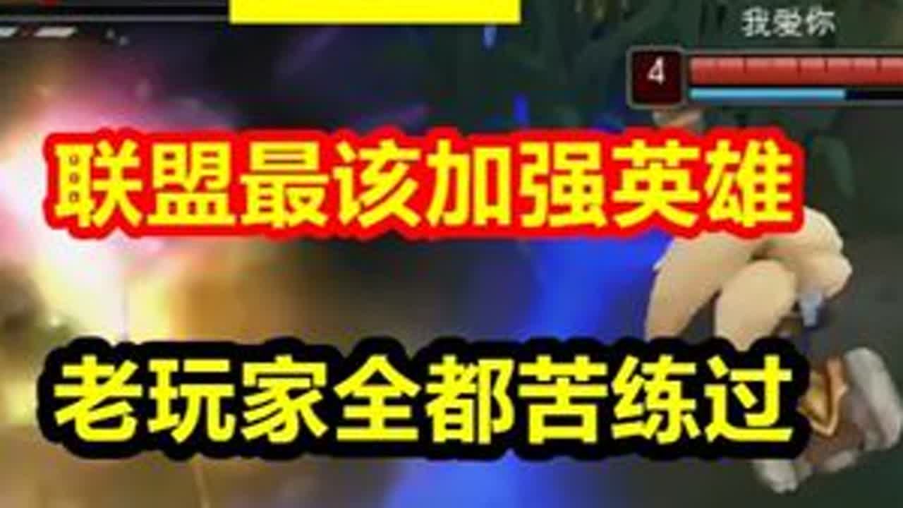 热度差异最大英雄，曾是玩家的信仰，如今却因太弱无法上场！