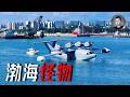 4台渦槳發動機也敢自稱「渤海怪物」？中國為何突然發展地效飛行器？｜說真話的徐某人