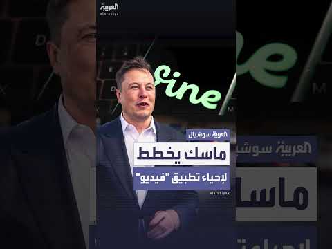إيلون ماسك يخطط لإعادة إحياء تطبيق فاين للفيديو القصير