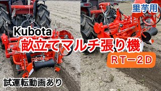 畝立てマルチ張り機】【Kubota】【RT-2D】納品していただき、早速