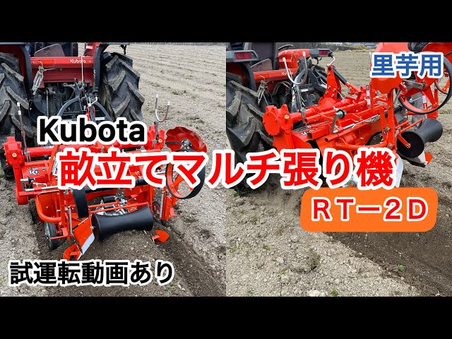 畝立てマルチ張り機】【Kubota】【RT-2D】納品していただき、早速