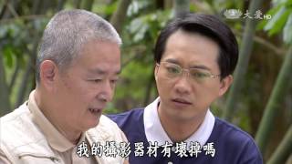 【長情劇展】20150122 - 管爸的照相機 - 第5集