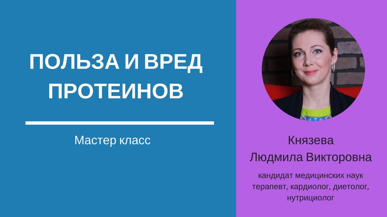 Польза и вред протеинов. ПРО-ТФ.  -  Князев Л. В., к.м.н.,  кардиолог, диетолог, нутрициолог.