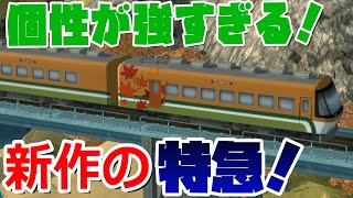 【はじまるA列車考察】はじまるA列車でいこうの特急列車たちを紹介するよ！