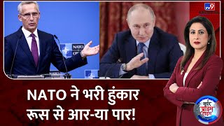 Super Prime Time Full Show: Russia से NATO की होगी जंग, अब दुनिया में महातबाही!