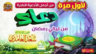 HD حصريا / لأول مرة دعاء نادر و مميز للقارئ  || سعد الغامدي || من روائع الأدعية القديمة