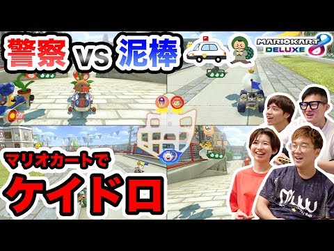 【対決】どっちが勝つ！？マリオカートでケイドロしてみた！【マリオカート8 デラックス】