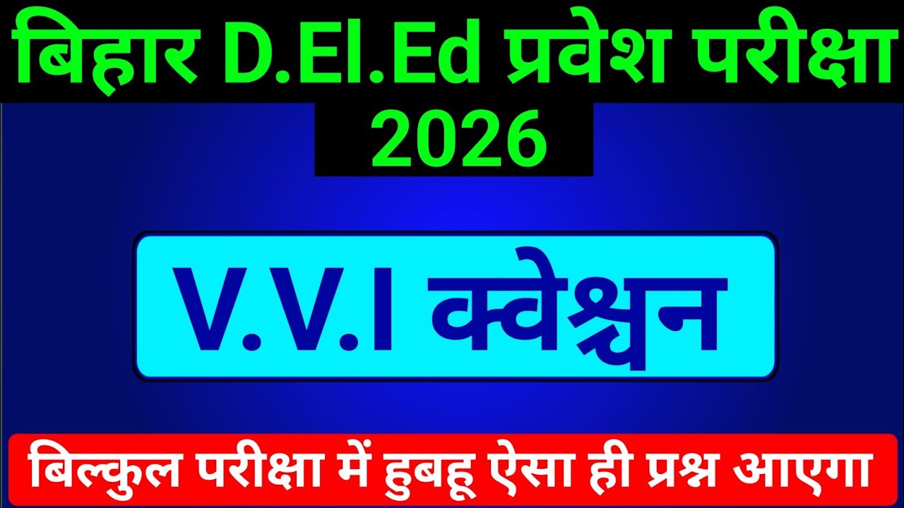 बिहार D.El.Ed प्रवेश परीक्षा V.V.I Question 2026 | Bihar Deled Entrance Exam Important Question 2025