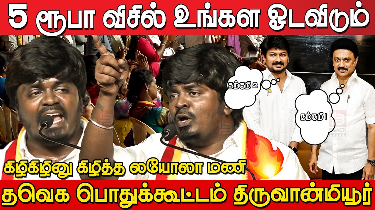 Loyola Mani Blast Speech at Tvk Meeting Thiruvanmiyur | Tvk Meeting Thiruvanmiyur | Tvk Vijay