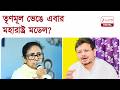 TMC Rift | ভেঙে চুরমার তৃণমূল, বাংলাতেও এবার মহারাষ্ট্র মডেল? | EXPLAINED